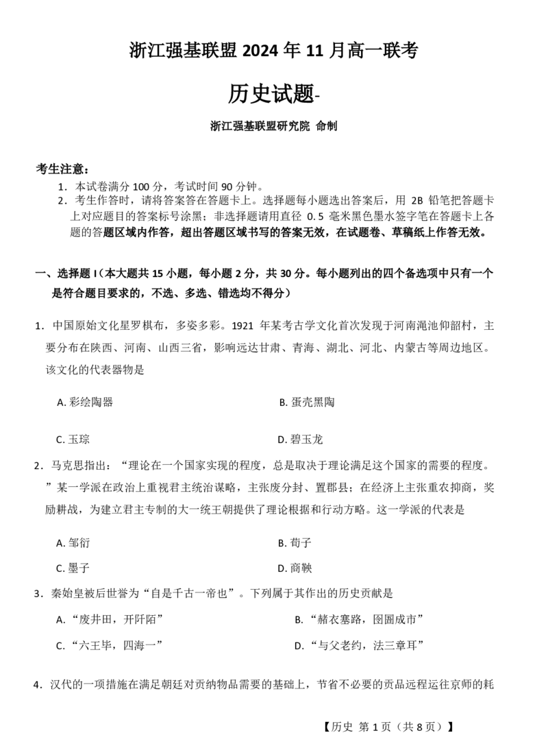 历史试题_2024-2025高一（7-7月题库）_2024年11月试卷_1124浙江省强基联盟2024-2025学年高一上学期11月联考