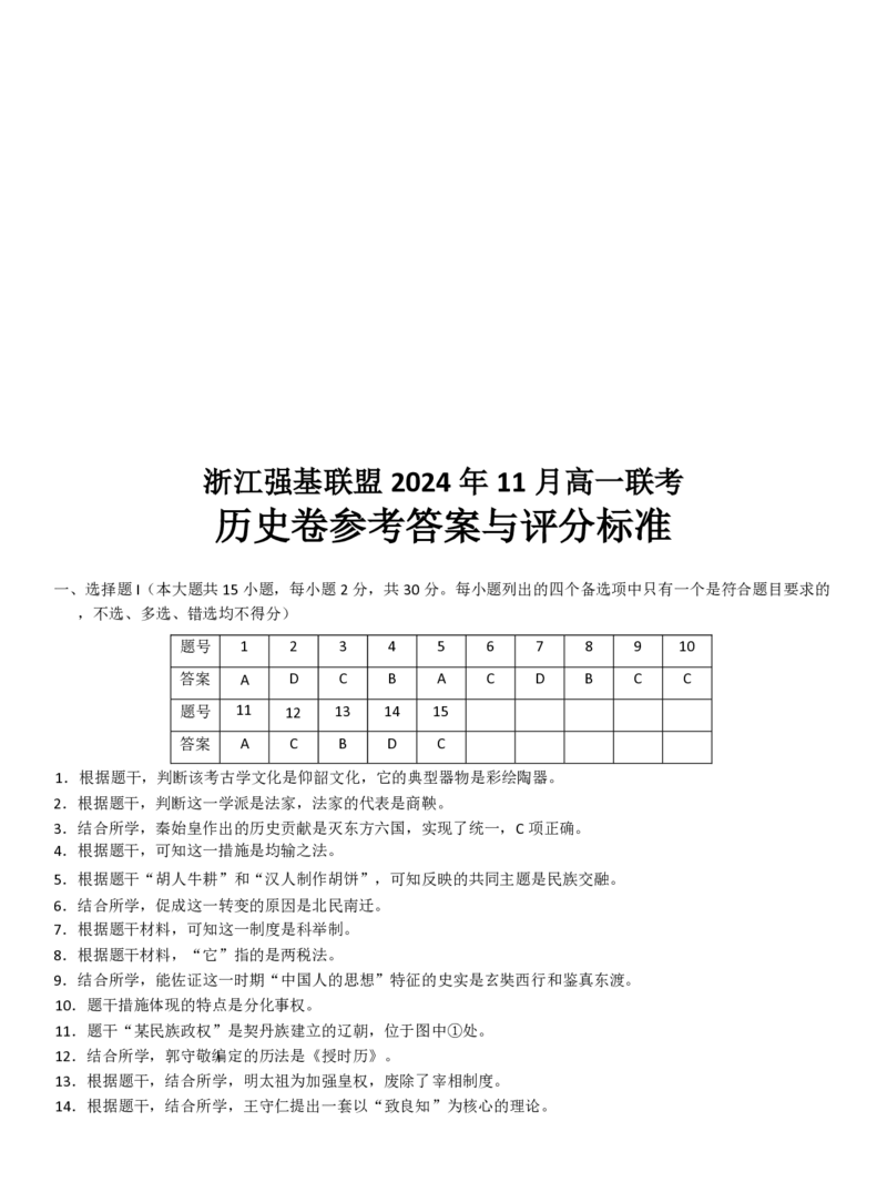 历史试题_2024-2025高一（7-7月题库）_2024年11月试卷_1124浙江省强基联盟2024-2025学年高一上学期11月联考