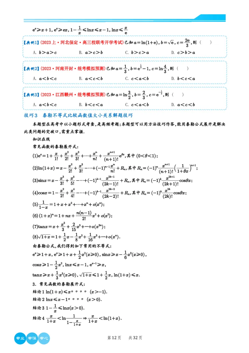 历年新高考数学选择填空压轴题解题技巧（学生版）(1)_2024年4月_024月合集_2024届新结构高考数学合集_新结构数学选择填空专项突破_4、历年新高考数学选择填空压轴题解题技巧（122页）