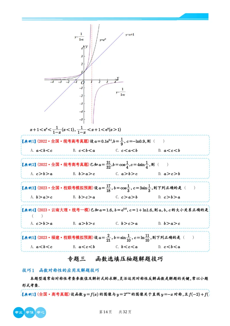历年新高考数学选择填空压轴题解题技巧（学生版）(1)_2024年4月_024月合集_2024届新结构高考数学合集_新结构数学选择填空专项突破_4、历年新高考数学选择填空压轴题解题技巧（122页）
