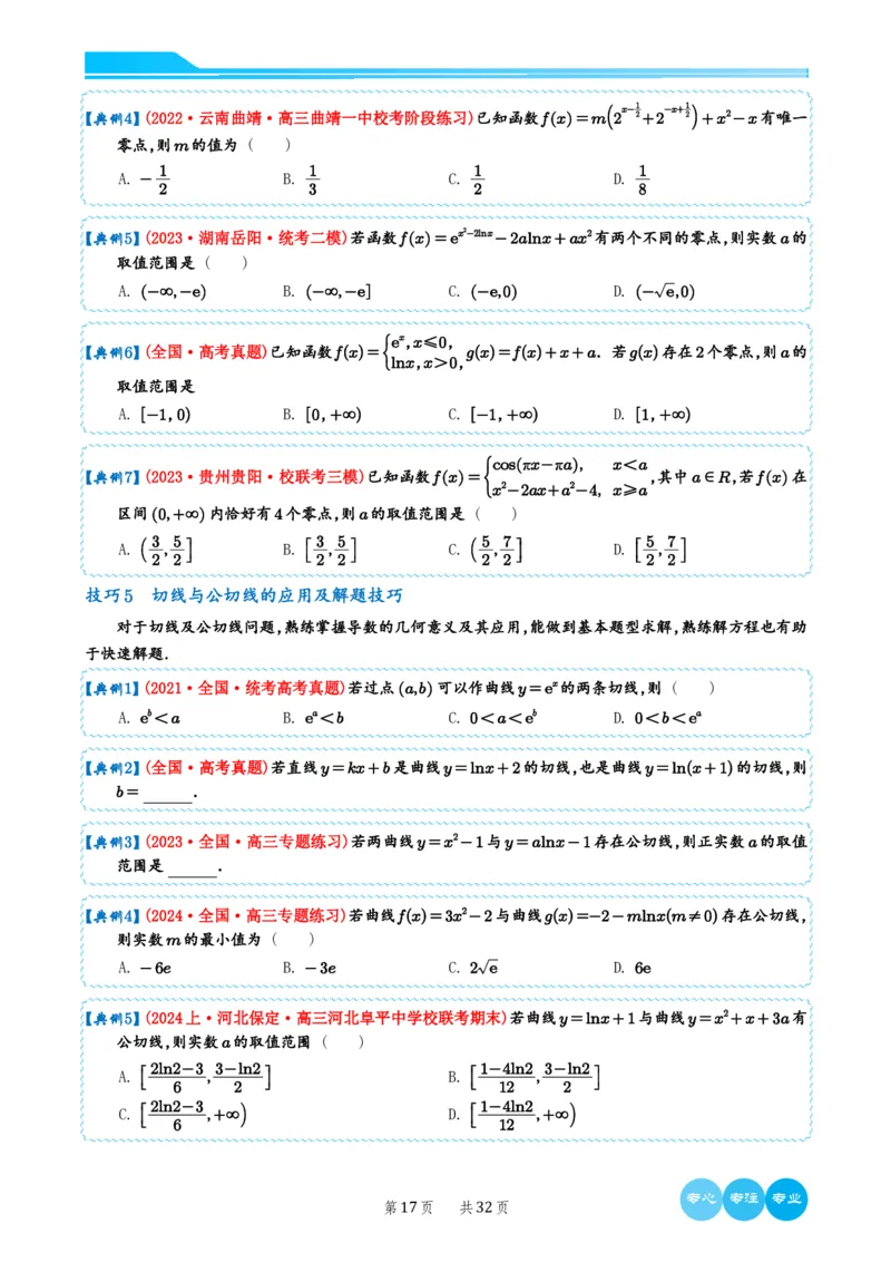 历年新高考数学选择填空压轴题解题技巧（学生版）(1)_2024年4月_024月合集_2024届新结构高考数学合集_新结构数学选择填空专项突破_4、历年新高考数学选择填空压轴题解题技巧（122页）