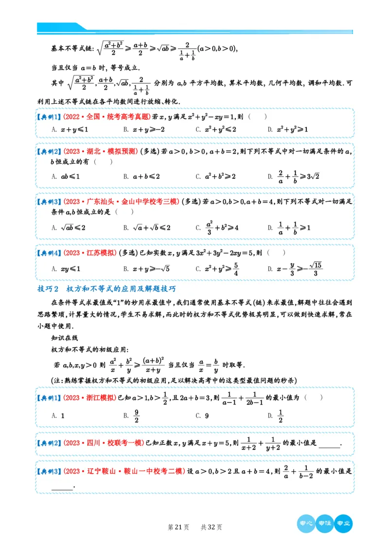 历年新高考数学选择填空压轴题解题技巧（学生版）(1)_2024年4月_024月合集_2024届新结构高考数学合集_新结构数学选择填空专项突破_4、历年新高考数学选择填空压轴题解题技巧（122页）
