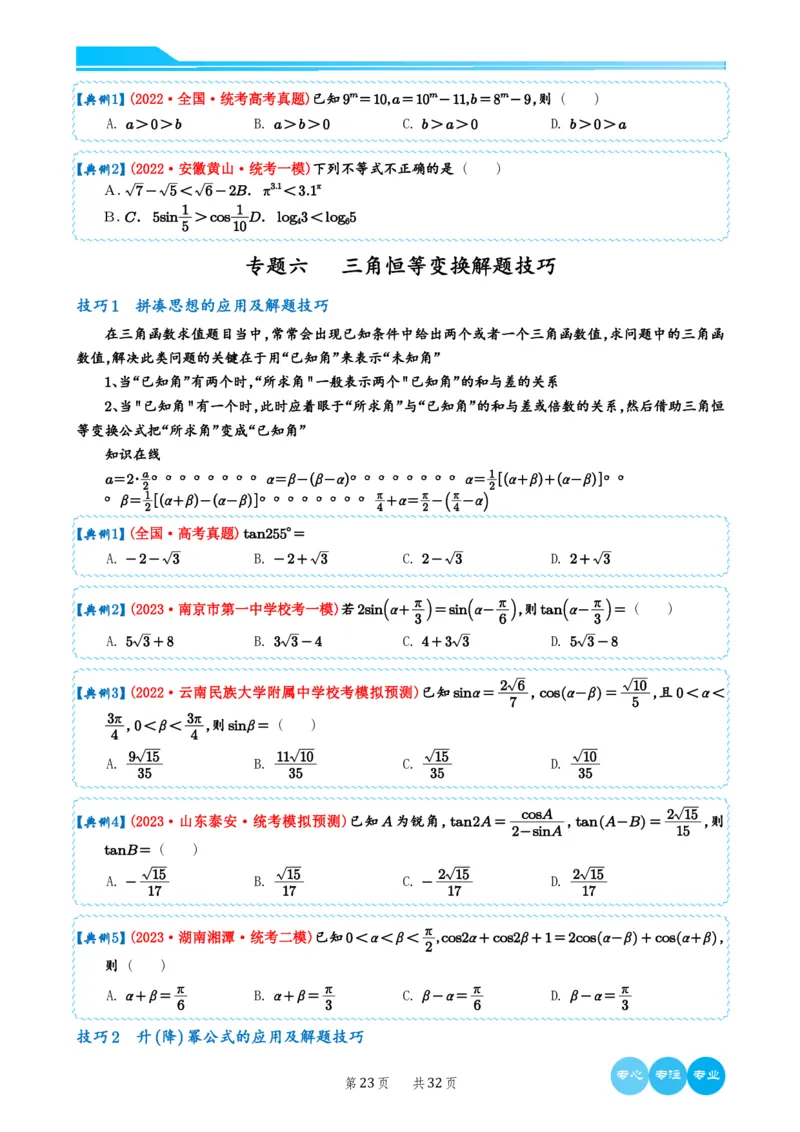 历年新高考数学选择填空压轴题解题技巧（学生版）(1)_2024年4月_024月合集_2024届新结构高考数学合集_新结构数学选择填空专项突破_4、历年新高考数学选择填空压轴题解题技巧（122页）