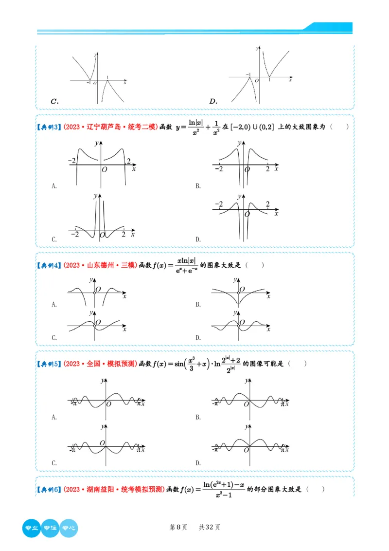 历年新高考数学选择填空压轴题解题技巧（学生版）(1)_2024年4月_024月合集_2024届新结构高考数学合集_新结构数学选择填空专项突破_4、历年新高考数学选择填空压轴题解题技巧（122页）