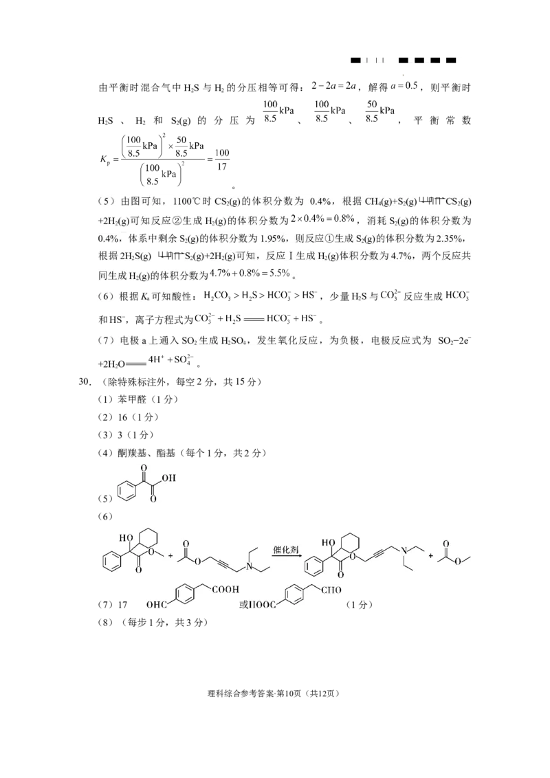 云南师大附中2024届高考适应性月考卷（八）理综（云南版）-答案_2024年3月_013月合集_2024届云南师范大学附属中学高三下学期高考适应性月考卷（八）