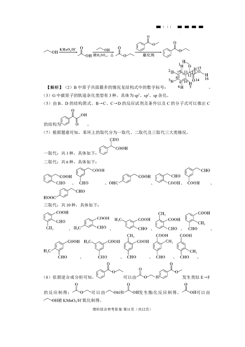 云南师大附中2024届高考适应性月考卷（八）理综（云南版）-答案_2024年3月_013月合集_2024届云南师范大学附属中学高三下学期高考适应性月考卷（八）