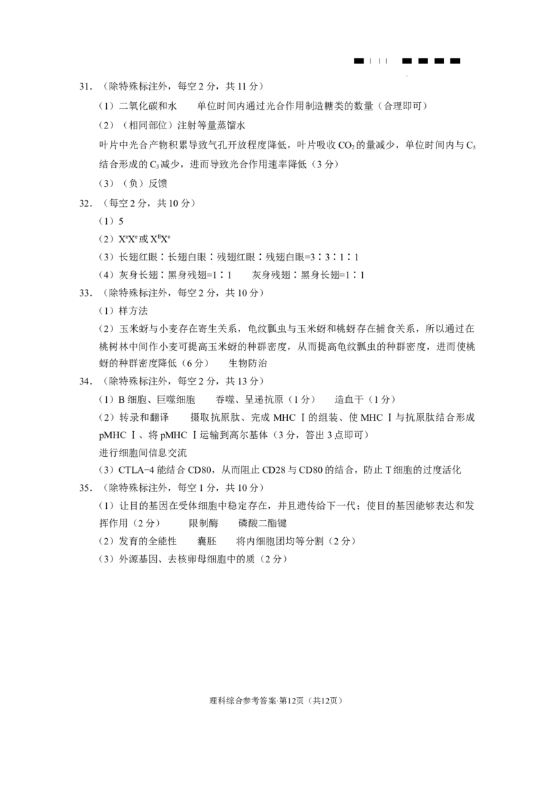 云南师大附中2024届高考适应性月考卷（八）理综（云南版）-答案_2024年3月_013月合集_2024届云南师范大学附属中学高三下学期高考适应性月考卷（八）