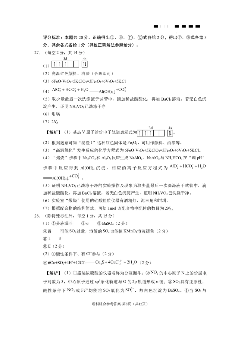 云南师大附中2024届高考适应性月考卷（八）理综（云南版）-答案_2024年3月_013月合集_2024届云南师范大学附属中学高三下学期高考适应性月考卷（八）