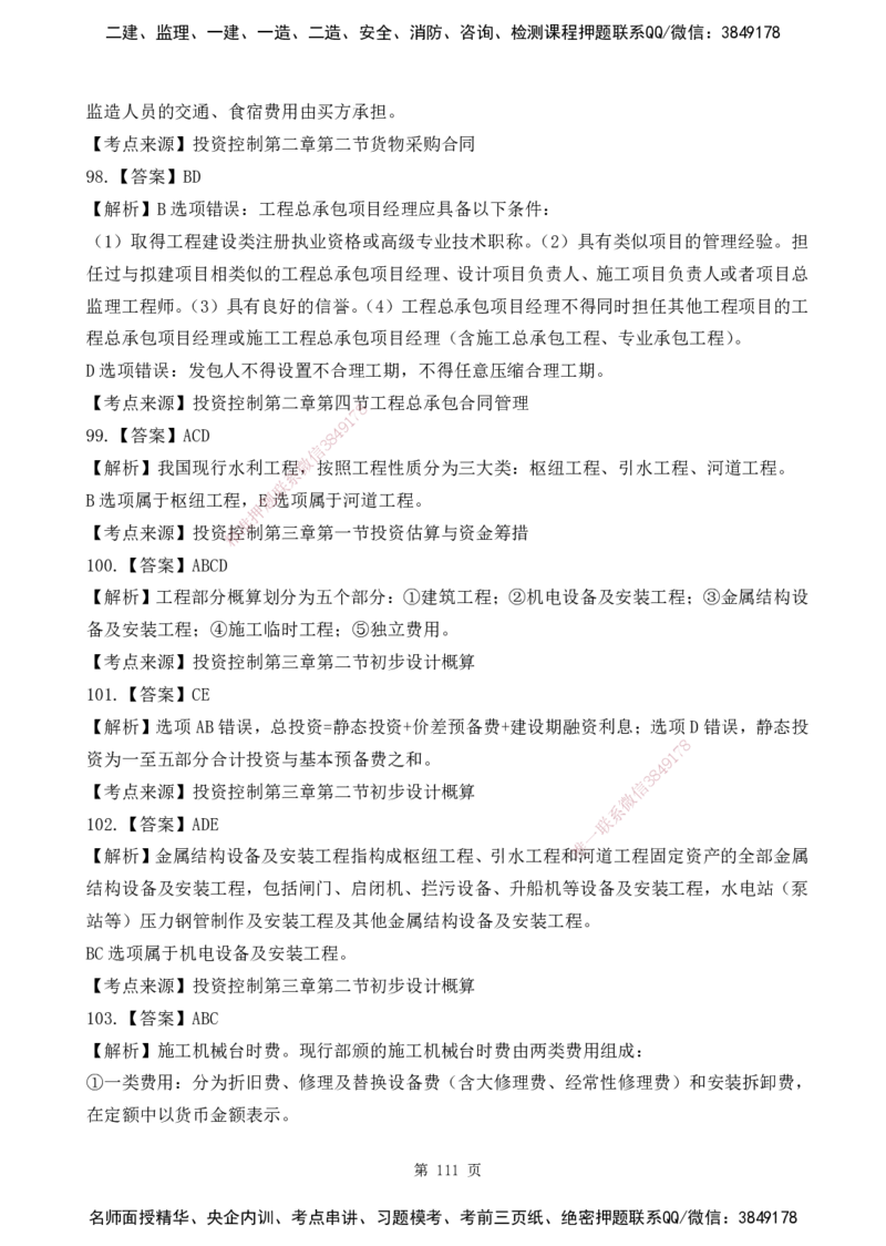2025监理《目标控制-水利》精题必刷（完整版）下载打印_监理工程师_2025监理工程师_2025年监理工程师SVIP_2025年监理水利控制SVIP_03-习题精析✿实战特训✿模考通关