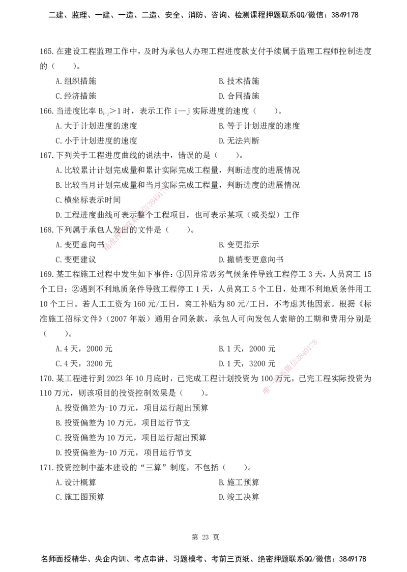 2025监理《目标控制-水利》精题必刷（完整版）下载打印_监理工程师_2025监理工程师_2025年监理工程师SVIP_2025年监理水利控制SVIP_03-习题精析✿实战特训✿模考通关
