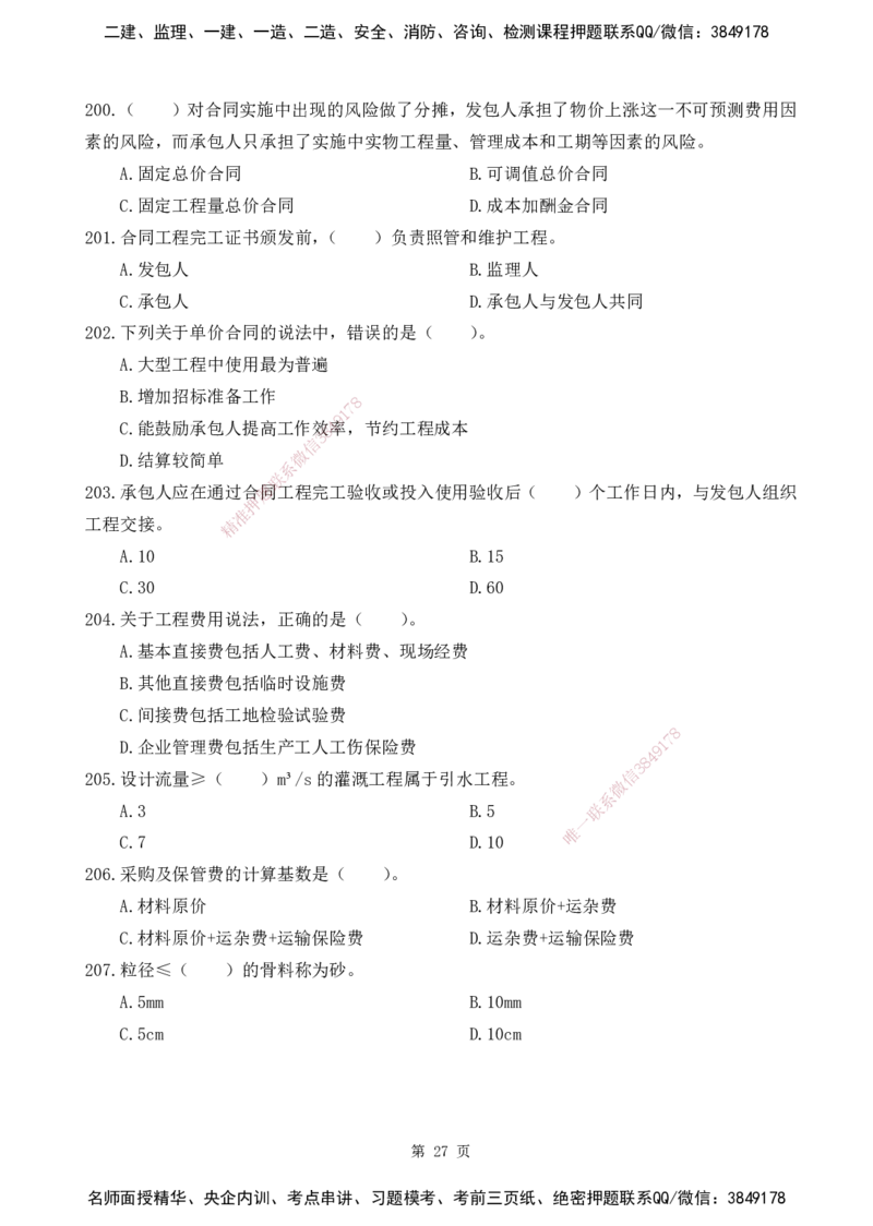 2025监理《目标控制-水利》精题必刷（完整版）下载打印_监理工程师_2025监理工程师_2025年监理工程师SVIP_2025年监理水利控制SVIP_03-习题精析✿实战特训✿模考通关