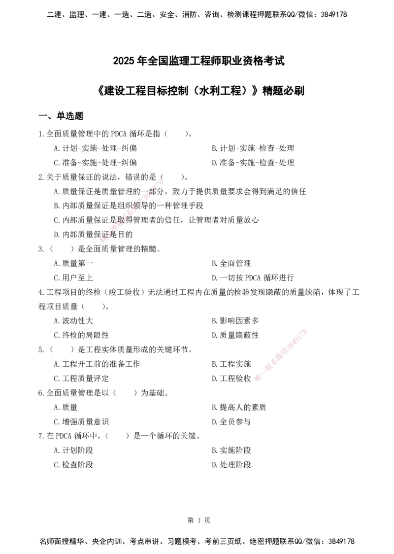 2025监理《目标控制-水利》精题必刷（完整版）下载打印_监理工程师_2025监理工程师_2025年监理工程师SVIP_2025年监理水利控制SVIP_03-习题精析✿实战特训✿模考通关