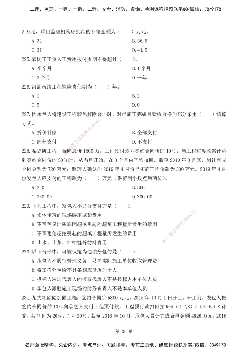 2025监理《目标控制-水利》精题必刷（完整版）下载打印_监理工程师_2025监理工程师_2025年监理工程师SVIP_2025年监理水利控制SVIP_03-习题精析✿实战特训✿模考通关
