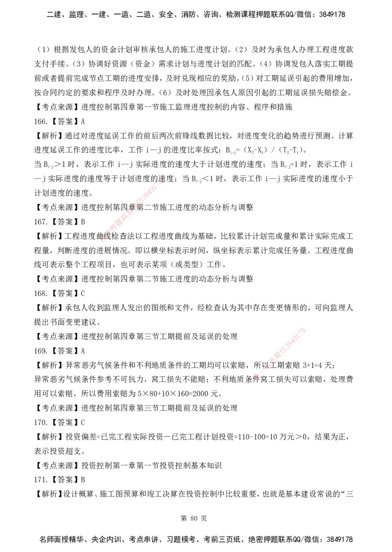 2025监理《目标控制-水利》精题必刷（完整版）下载打印_监理工程师_2025监理工程师_2025年监理工程师SVIP_2025年监理水利控制SVIP_03-习题精析✿实战特训✿模考通关