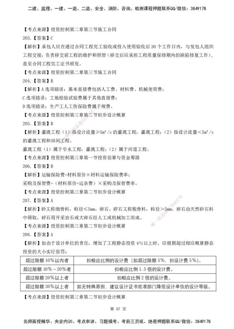 2025监理《目标控制-水利》精题必刷（完整版）下载打印_监理工程师_2025监理工程师_2025年监理工程师SVIP_2025年监理水利控制SVIP_03-习题精析✿实战特训✿模考通关