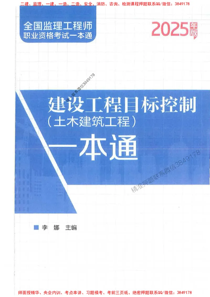 2025监理-法规李娜-考点一本通推荐_监理工程师_2025监理工程师_2025年监理工程师SVIP_2025年监理土建控制SVIP_01-精华文档✿电子教材✿历年真题
