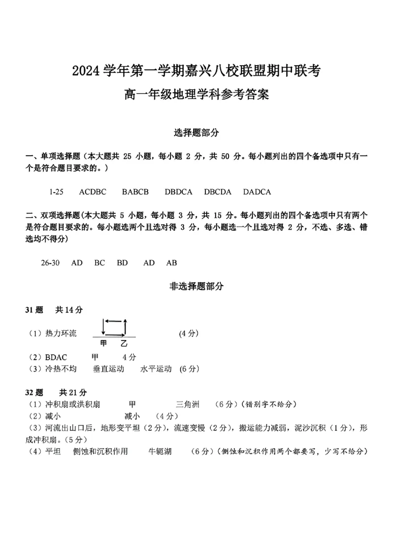 地理学科参考答案_2024-2025高一（7-7月题库）_2024年11月试卷_1117浙江省嘉兴八校2024-2025学年高一期中