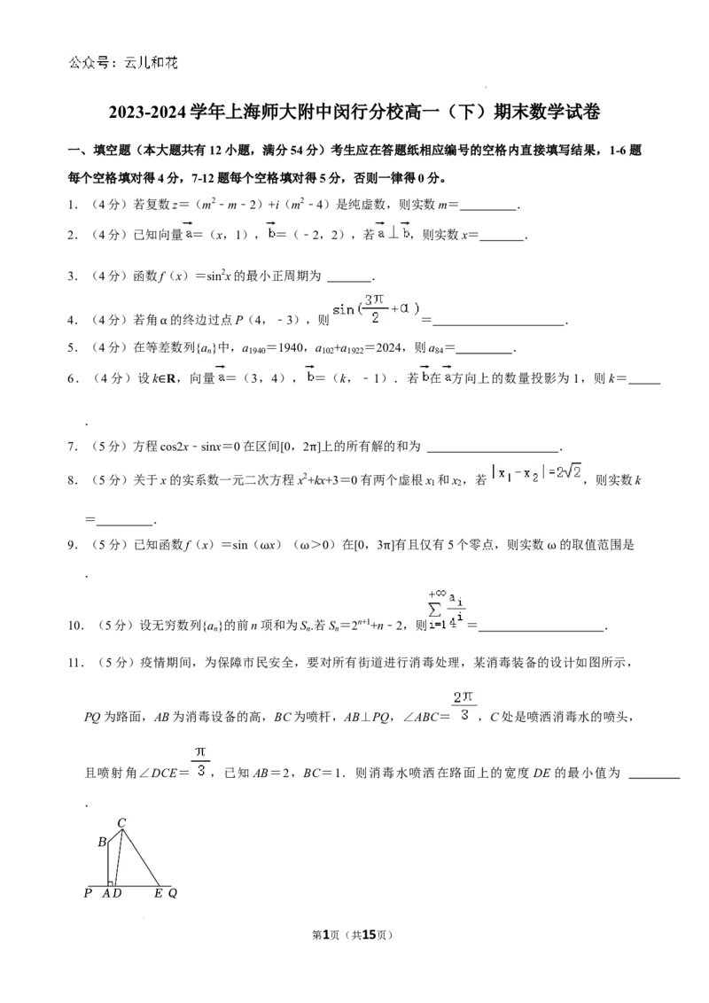 上海市闵行区上海师范大学附属中学闵行分校2023-2024学年高一下学期6月期末考试数学试题_2024-2025高一（7-7月题库）_2024年8月试卷