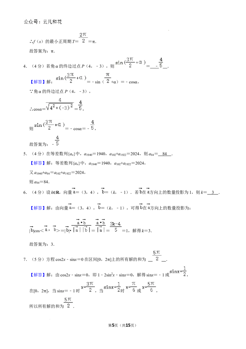 上海市闵行区上海师范大学附属中学闵行分校2023-2024学年高一下学期6月期末考试数学试题_2024-2025高一（7-7月题库）_2024年8月试卷