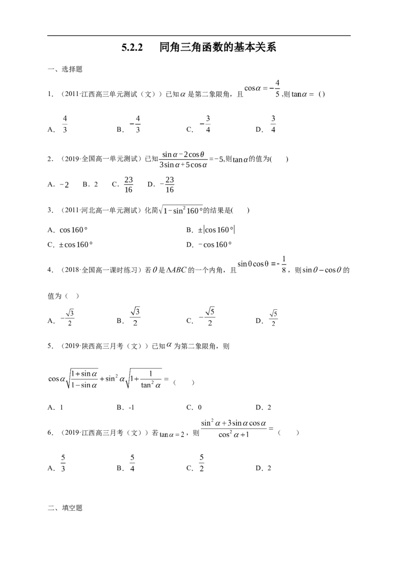 5.2.2同角三角函数的基本关系练习（1）（原卷版）_E015高中全科试卷_数学试题_必修1_02.同步练习_2.同步练习（第二套）_同步练习配套人教A版数学_第5章三角函数