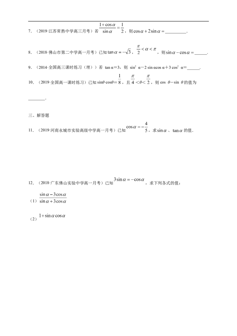 5.2.2同角三角函数的基本关系练习（1）（原卷版）_E015高中全科试卷_数学试题_必修1_02.同步练习_2.同步练习（第二套）_同步练习配套人教A版数学_第5章三角函数