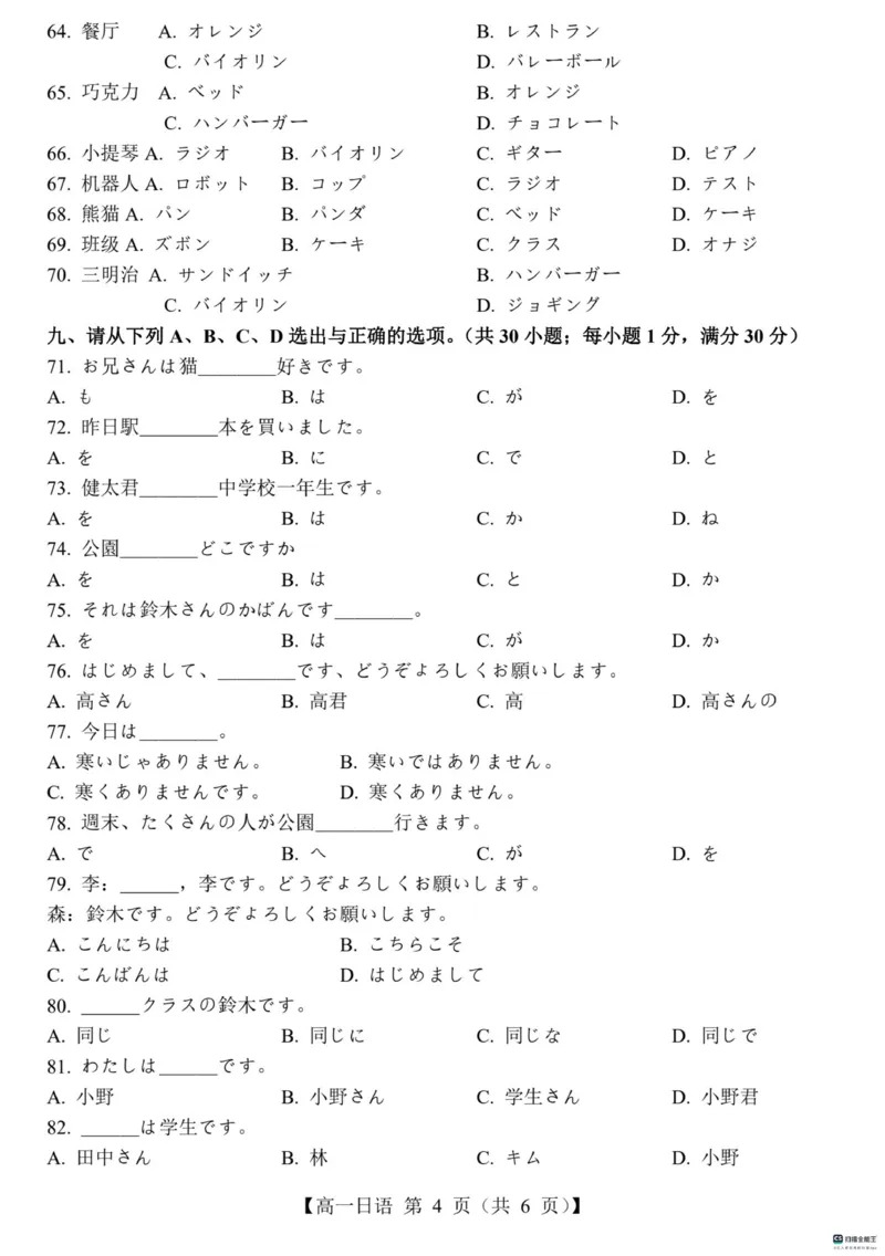 山东省菏泽市鄄城县第一中学2024-2025学年高一下学期3月月考日语试题（无听力，含答案）_2024-2025高一（7-7月题库）_2025年03月试卷