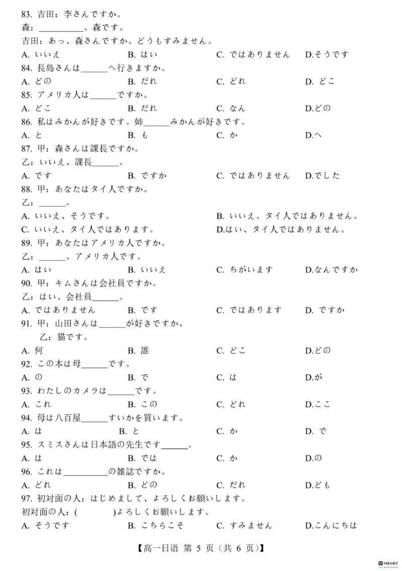 山东省菏泽市鄄城县第一中学2024-2025学年高一下学期3月月考日语试题（无听力，含答案）_2024-2025高一（7-7月题库）_2025年03月试卷