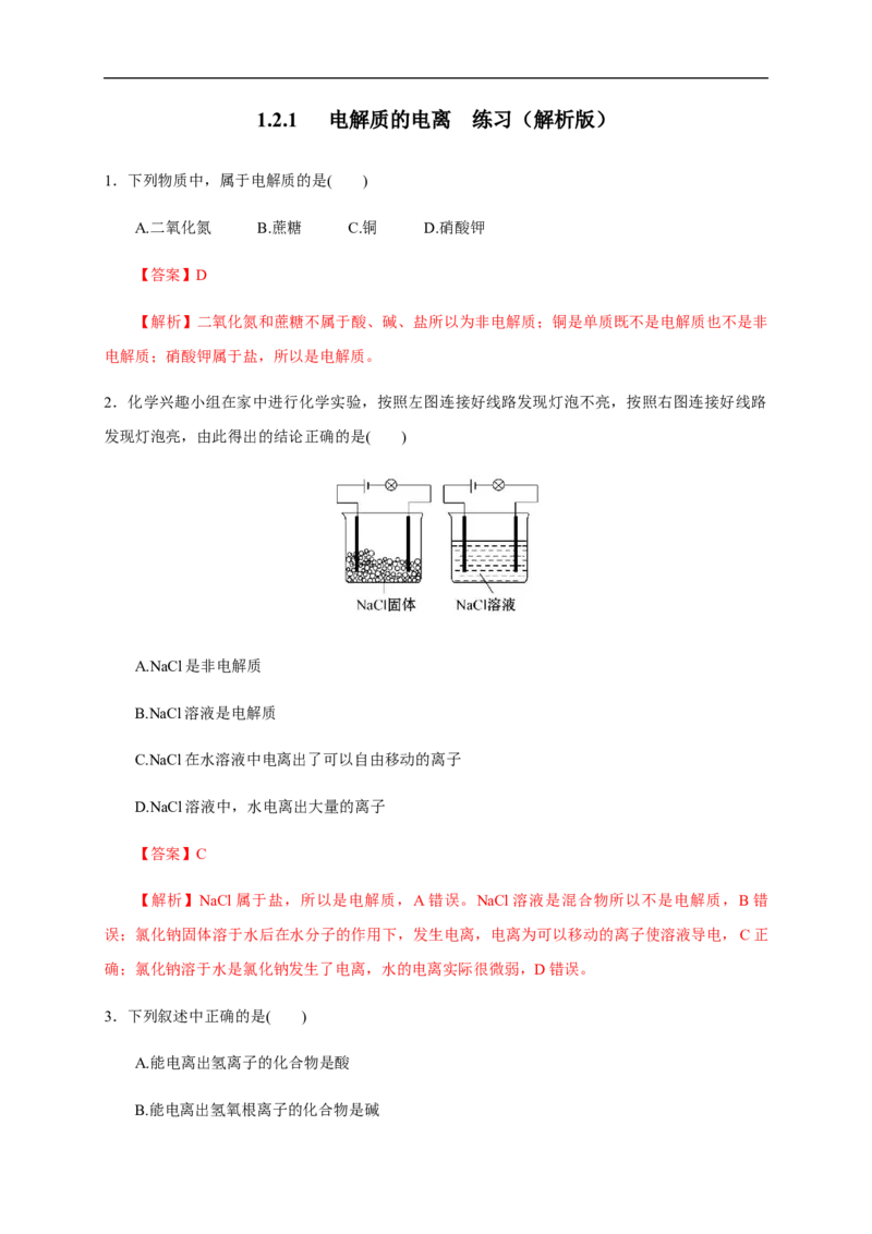 新教材精创2.1电解质的电离练习（解析版）_E015高中全科试卷_化学试题_必修1_1.新版人教版高中化学试卷必修一_1.同步练习_5.同步练习（第五套）