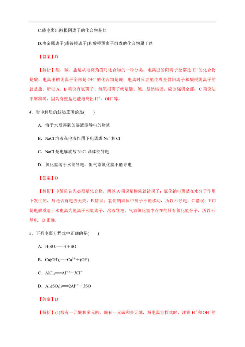 新教材精创2.1电解质的电离练习（解析版）_E015高中全科试卷_化学试题_必修1_1.新版人教版高中化学试卷必修一_1.同步练习_5.同步练习（第五套）