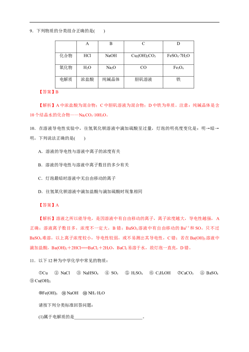 新教材精创2.1电解质的电离练习（解析版）_E015高中全科试卷_化学试题_必修1_1.新版人教版高中化学试卷必修一_1.同步练习_5.同步练习（第五套）