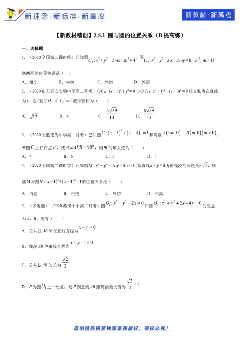 新教材精创2.5.2圆与圆的位置关系B提高练（原卷版）_E015高中全科试卷_数学试题_选修1_02.同步练习_1.同步练习