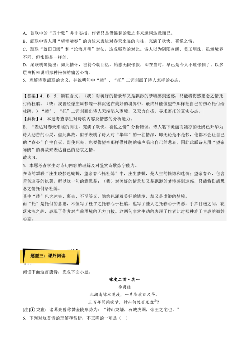 《锦瑟》分层作业（解析版）-上好课2022-2023学年高二语文选择性必修中册同步备课系列（统编版）_new_E015高中全科试卷_语文试题_选修中_4.新版高中语文试卷选择性必修中册_2.同步练习