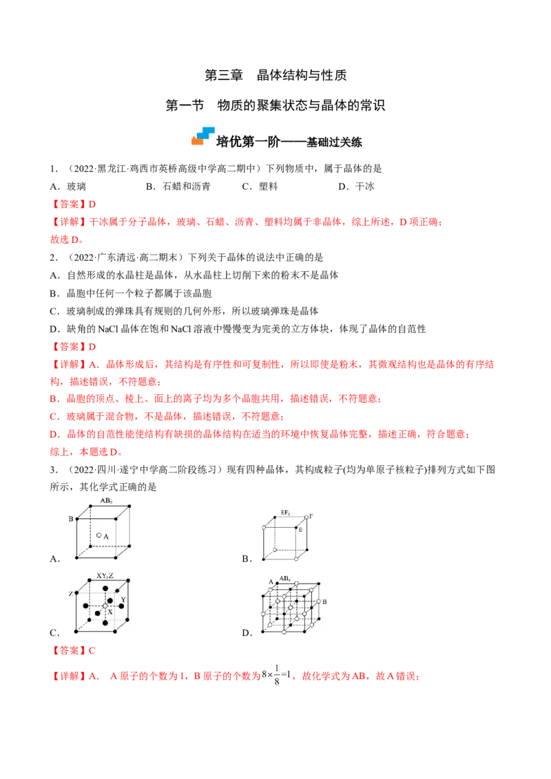 3.1物质的聚集状态与晶体的常识-2022-2023学年高二化学课后培优分级练（人教版2019选择性必修2）（解析版）_E015高中全科试卷_化学试题_选修2_4.新版人教版高中化学试卷选择性必修2