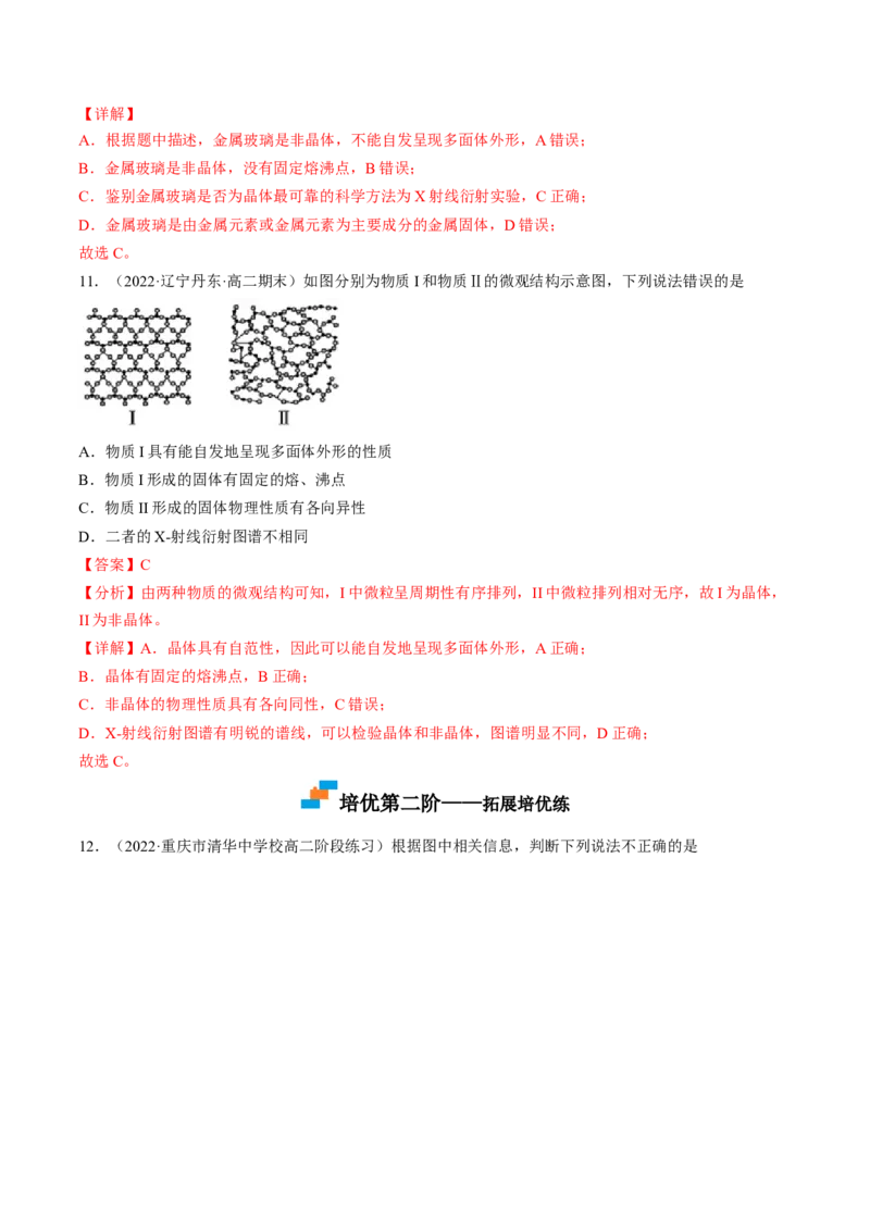 3.1物质的聚集状态与晶体的常识-2022-2023学年高二化学课后培优分级练（人教版2019选择性必修2）（解析版）_E015高中全科试卷_化学试题_选修2_4.新版人教版高中化学试卷选择性必修2