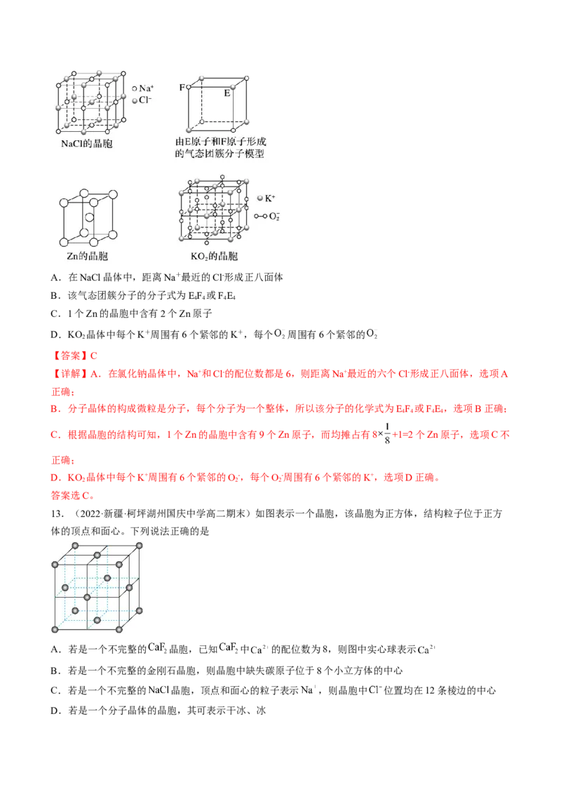 3.1物质的聚集状态与晶体的常识-2022-2023学年高二化学课后培优分级练（人教版2019选择性必修2）（解析版）_E015高中全科试卷_化学试题_选修2_4.新版人教版高中化学试卷选择性必修2