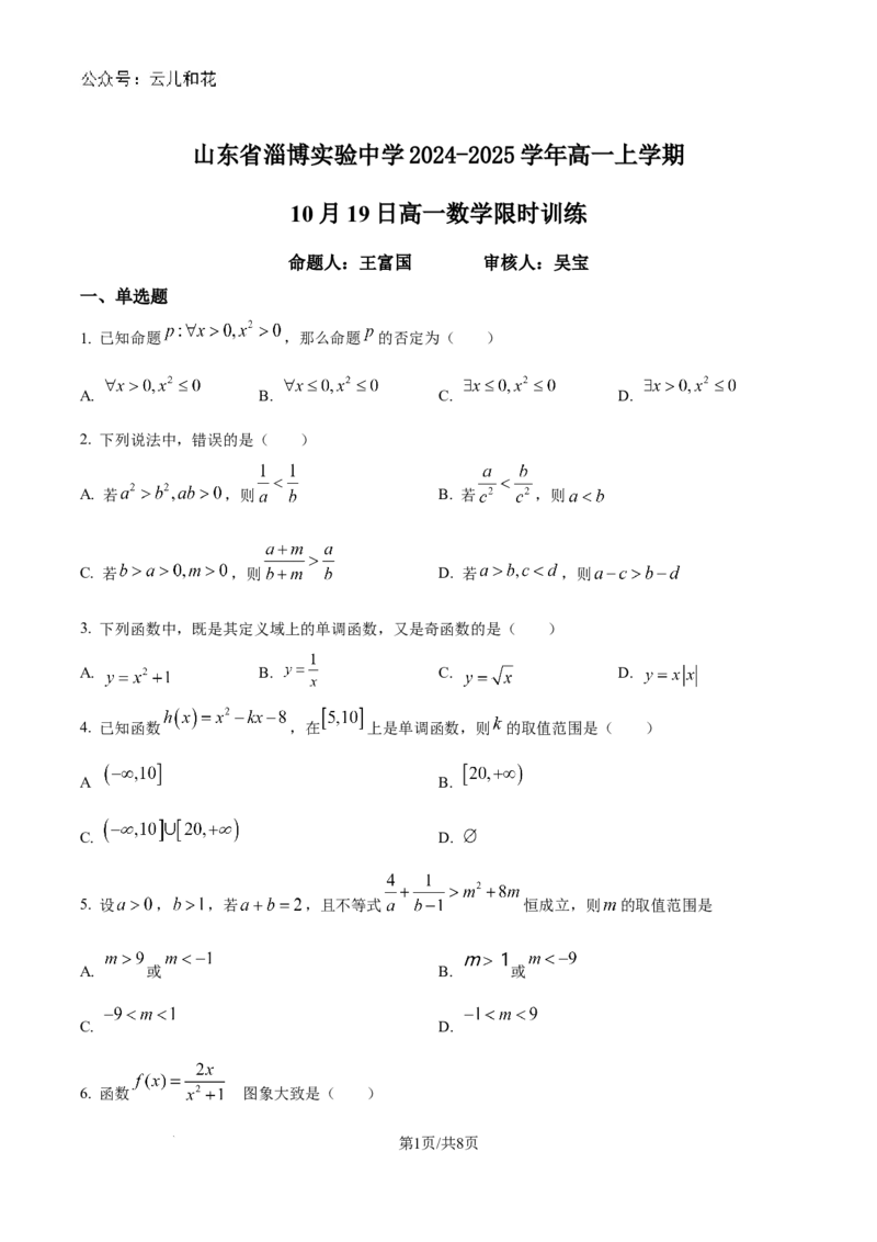 山东省淄博实验中学2024-2025学年高一上学期第一次教学诊断训练数学_2024-2025高一（7-7月题库）_2024年10月试卷_1026山东省淄博实验中学2024-2025学年高一上学期第一次教学诊断训练