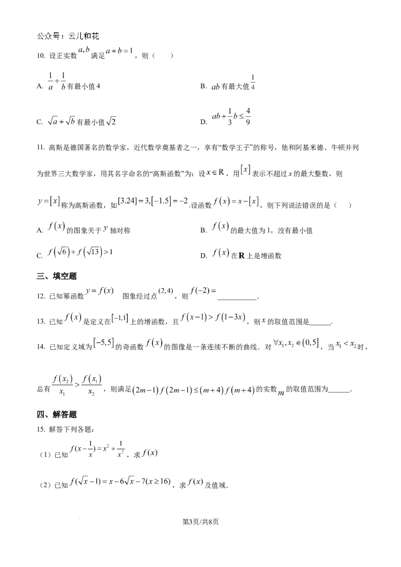 山东省淄博实验中学2024-2025学年高一上学期第一次教学诊断训练数学_2024-2025高一（7-7月题库）_2024年10月试卷_1026山东省淄博实验中学2024-2025学年高一上学期第一次教学诊断训练
