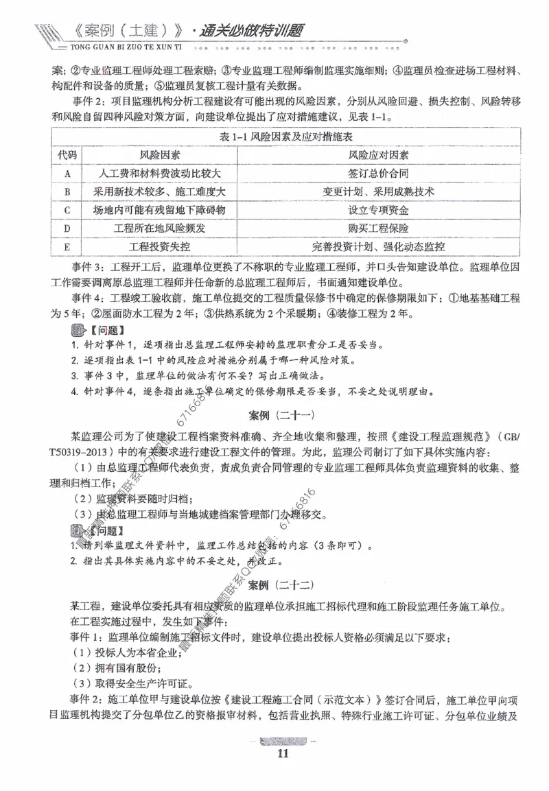 2025年监理核心母题1000题-土建案例_监理工程师_2025监理工程师_2025年监理工程师-各大机构_高端电子大礼包_2025年的_核心母题