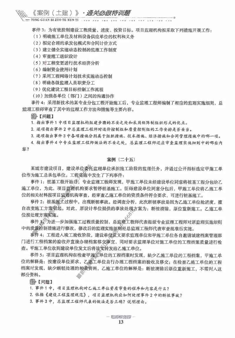 2025年监理核心母题1000题-土建案例_监理工程师_2025监理工程师_2025年监理工程师-各大机构_高端电子大礼包_2025年的_核心母题
