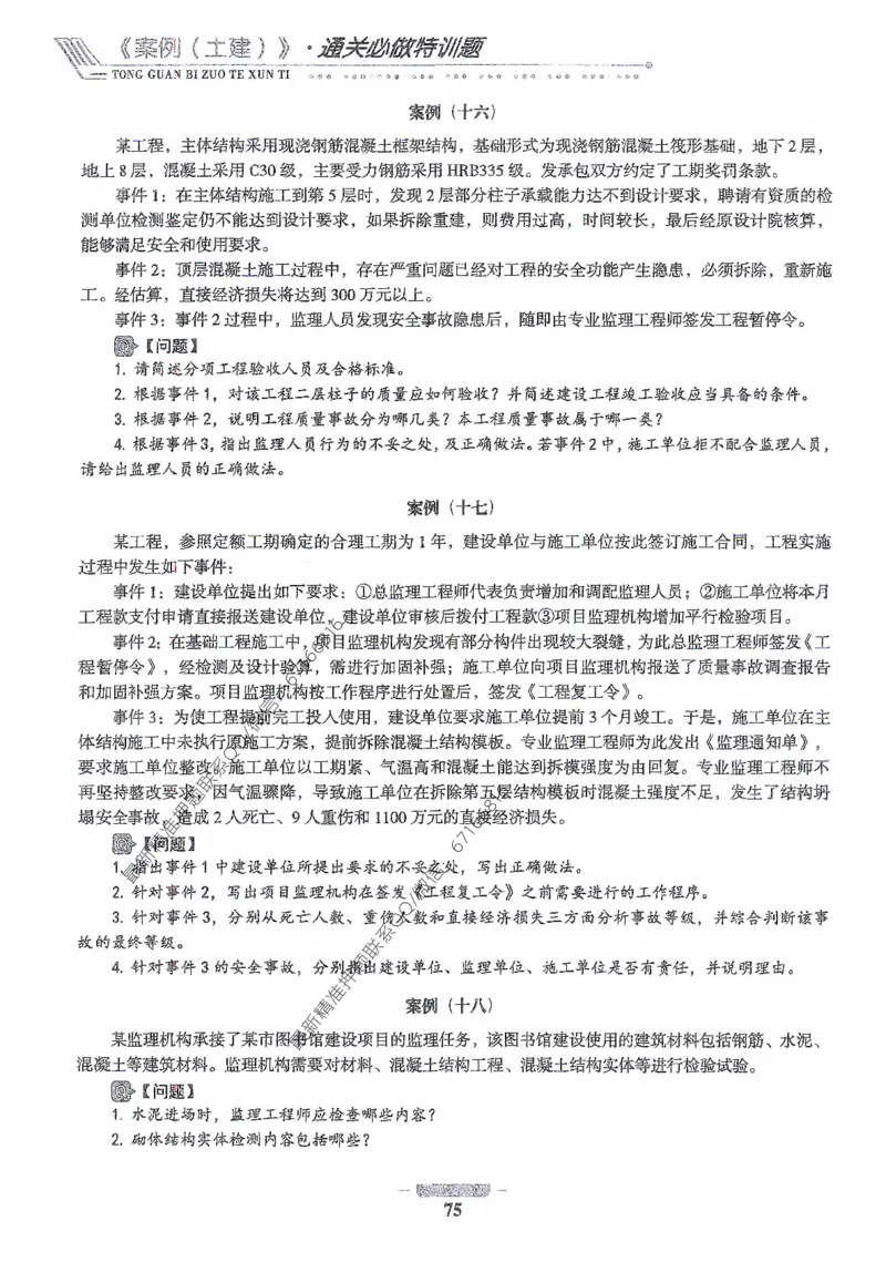 2025年监理核心母题1000题-土建案例_监理工程师_2025监理工程师_2025年监理工程师-各大机构_高端电子大礼包_2025年的_核心母题