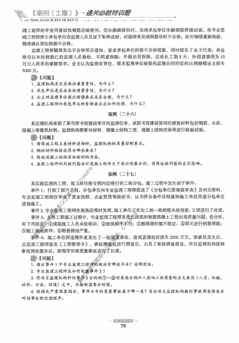 2025年监理核心母题1000题-土建案例_监理工程师_2025监理工程师_2025年监理工程师-各大机构_高端电子大礼包_2025年的_核心母题