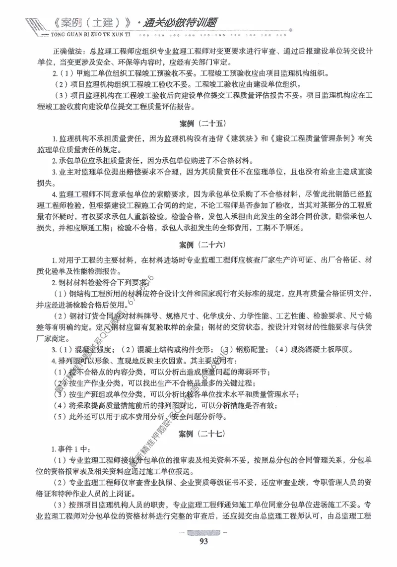 2025年监理核心母题1000题-土建案例_监理工程师_2025监理工程师_2025年监理工程师-各大机构_高端电子大礼包_2025年的_核心母题