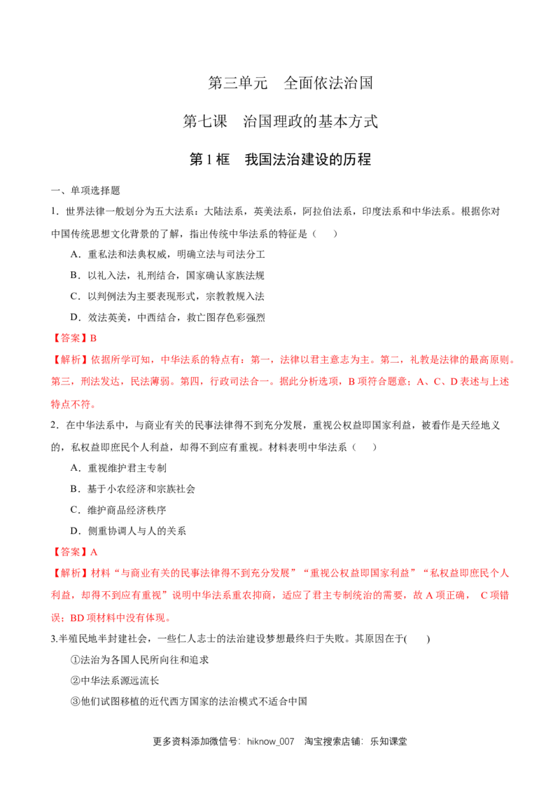 新教材精创7.1我国法治建设的历程练习（1）（解析版）_E015高中全科试卷_政治试题_必修3_2.同步练习_1.同步练习