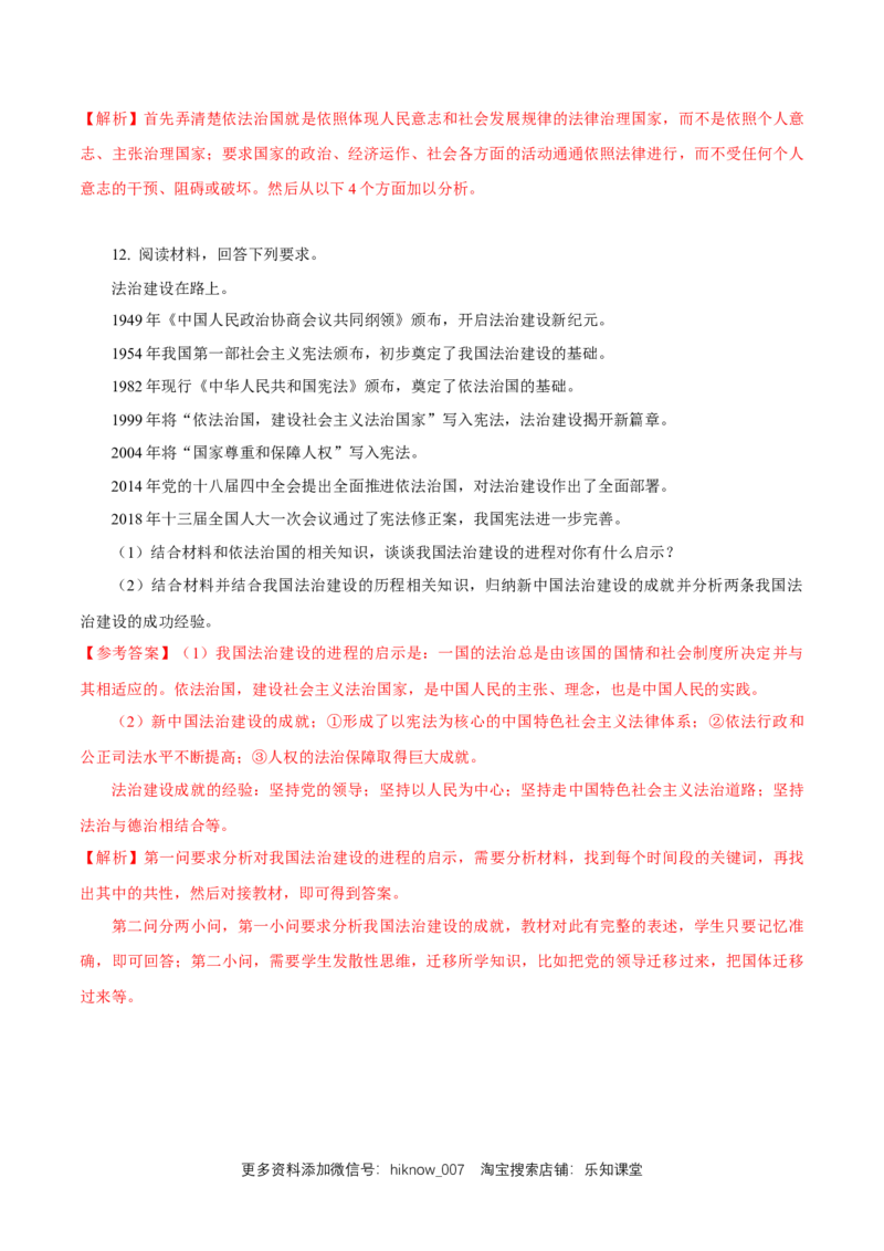 新教材精创7.1我国法治建设的历程练习（1）（解析版）_E015高中全科试卷_政治试题_必修3_2.同步练习_1.同步练习