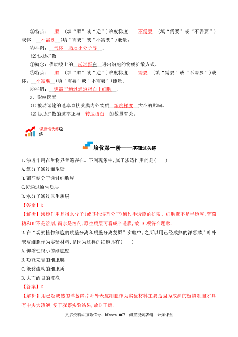 4.1被动运输-2022-2023学年高一生物上学期课后培优分级练（2019人教版必修1）（解析版）_E015高中全科试卷_生物试题_必修1_2.同步练习_1.同步练习（第一套）