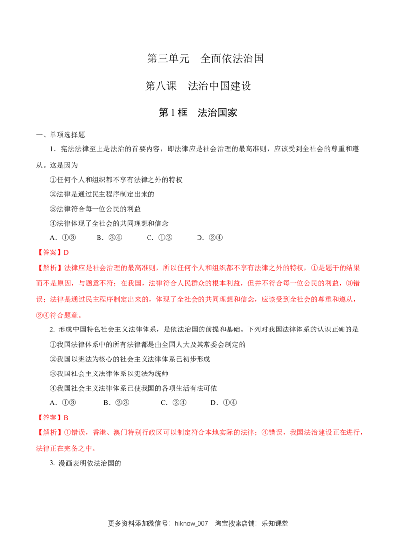 新教材精创8.1法治国家练习（1）（解析版）_E015高中全科试卷_政治试题_必修3_2.同步练习_1.同步练习_新教材精创8.1法治国家练习（1）-部编版高中政治必修3政治与法治