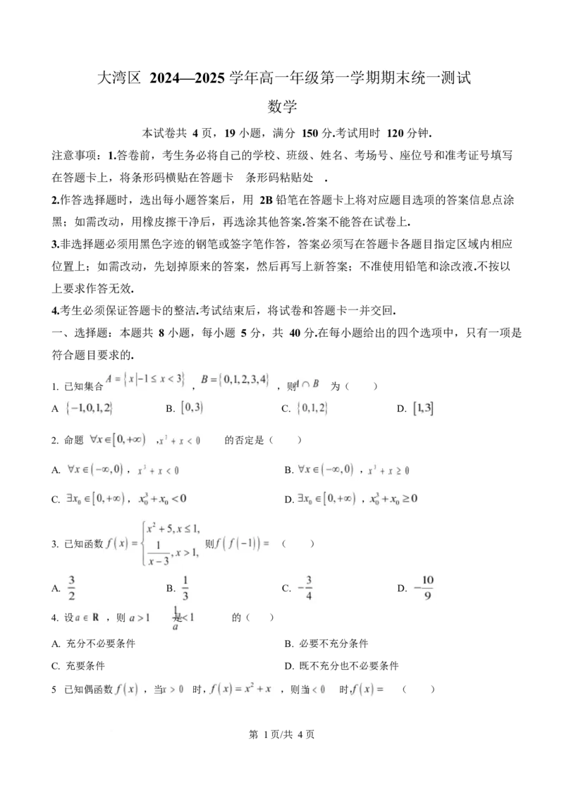 广东省大湾区2024-2025学年高一上学期期末考试数学试卷（含答案）_2024-2025高一（7-7月题库）_2025年02月试卷_0224广东省大湾区2024-2025学年高一上学期期末考试