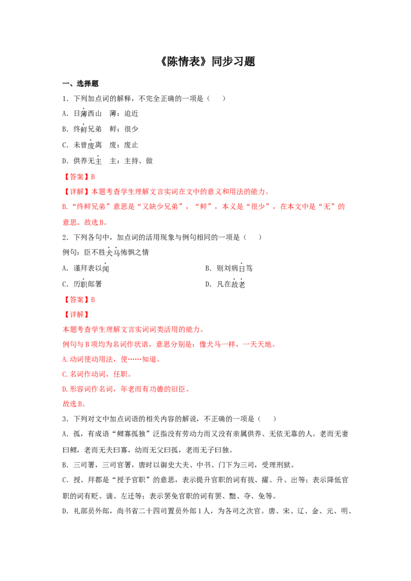 9.1《陈情表》（同步习题）（解析版）_E015高中全科试卷_语文试题_选修下_5.新版高中语文试卷选择性必修下册_2.同步练习（2套）_2.同步练习（第二套）