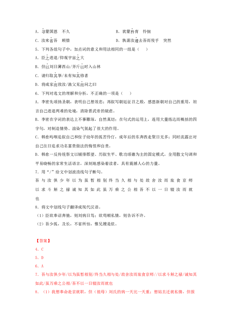 9.1《陈情表》（同步习题）（解析版）_E015高中全科试卷_语文试题_选修下_5.新版高中语文试卷选择性必修下册_2.同步练习（2套）_2.同步练习（第二套）