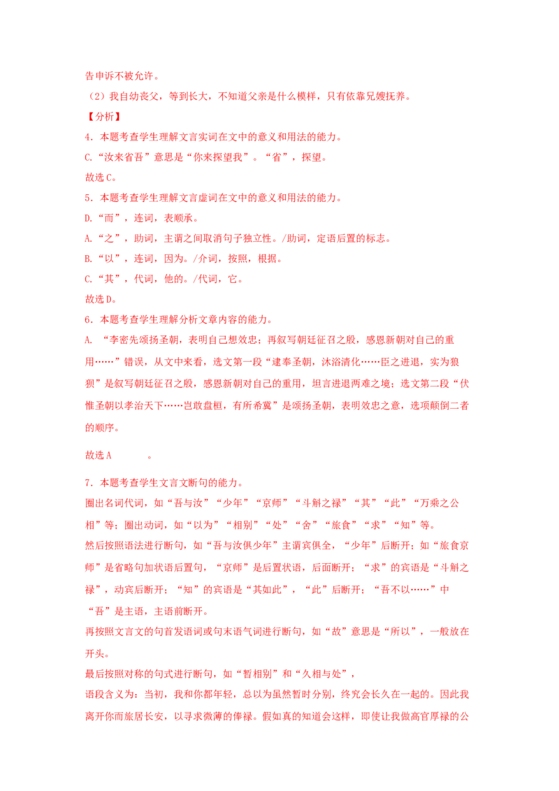 9.1《陈情表》（同步习题）（解析版）_E015高中全科试卷_语文试题_选修下_5.新版高中语文试卷选择性必修下册_2.同步练习（2套）_2.同步练习（第二套）